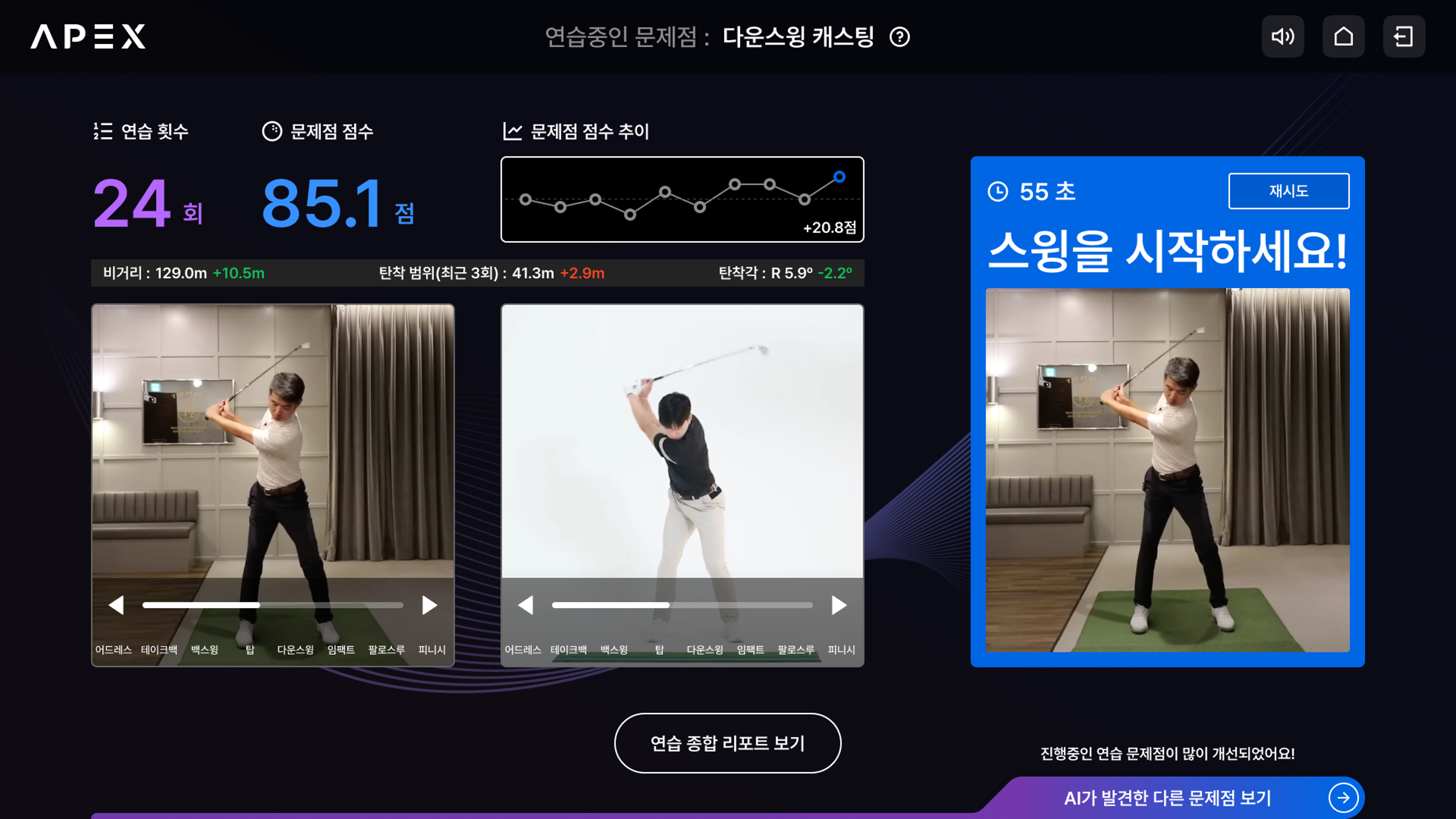 APEX AI 스윙 연습 화면