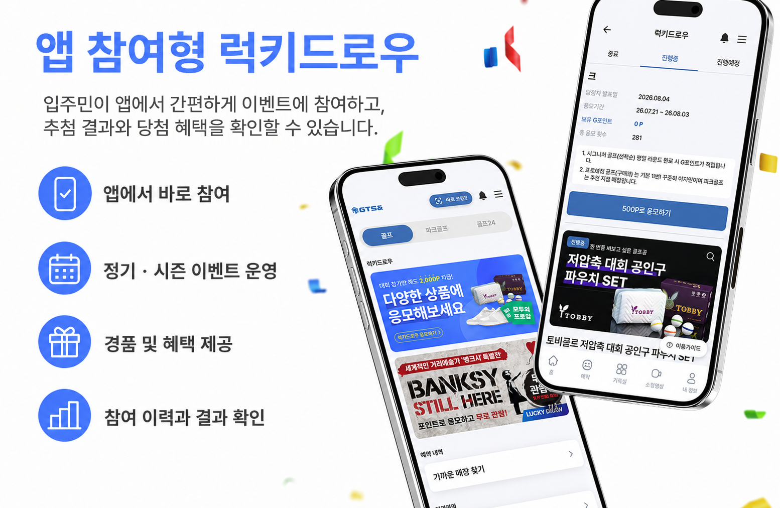 앱 참여형 럭키드로우와 리워드 프로그램 안내