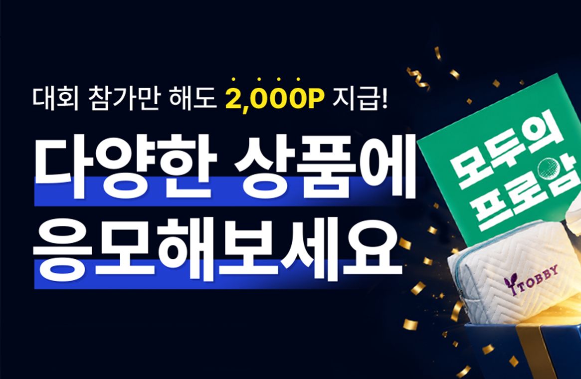 대회 참가만 해도 2,000P 지급되는 상품 응모 이벤트 안내