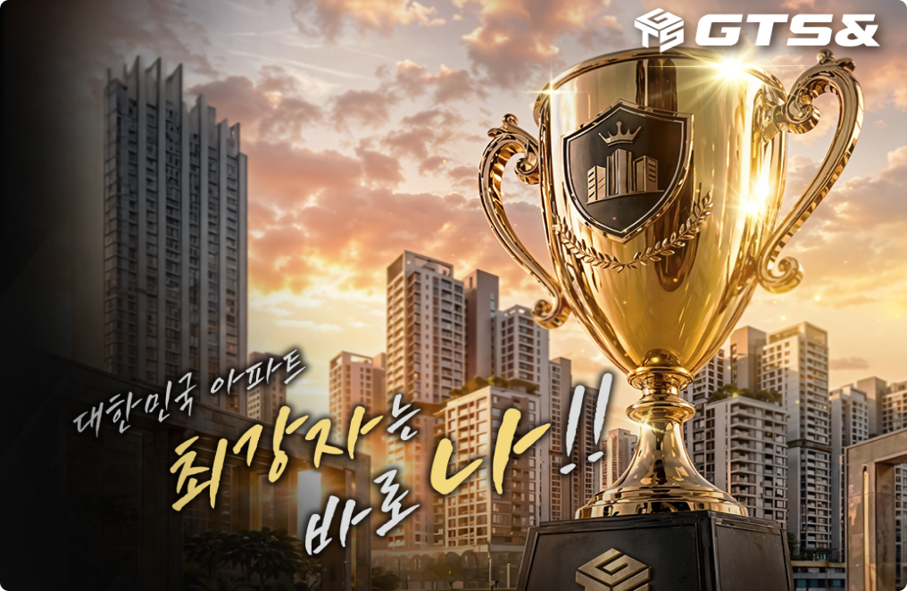 대한민국 아파트 대항전 우승 트로피