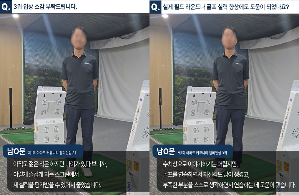 제1회 아파트 커뮤니티 챔피언십 3위 입상자 인터뷰