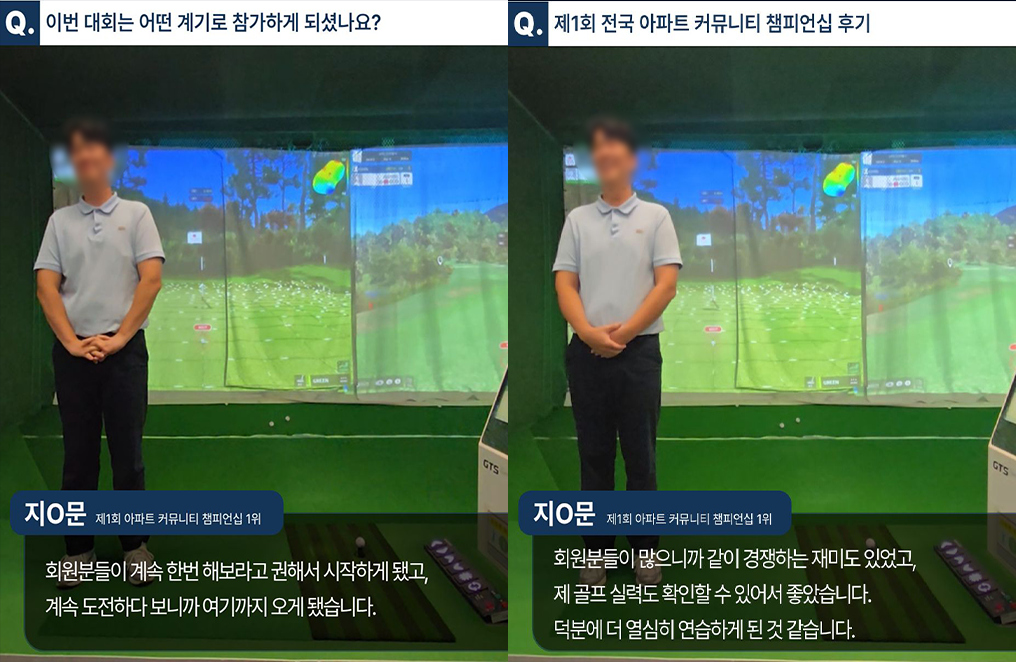 제1회 아파트 커뮤니티 챔피언십 1위 입상자 인터뷰